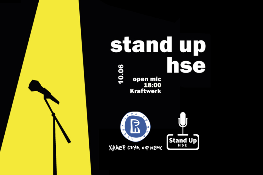 Stand Up HSE 10 июня, в 18:00