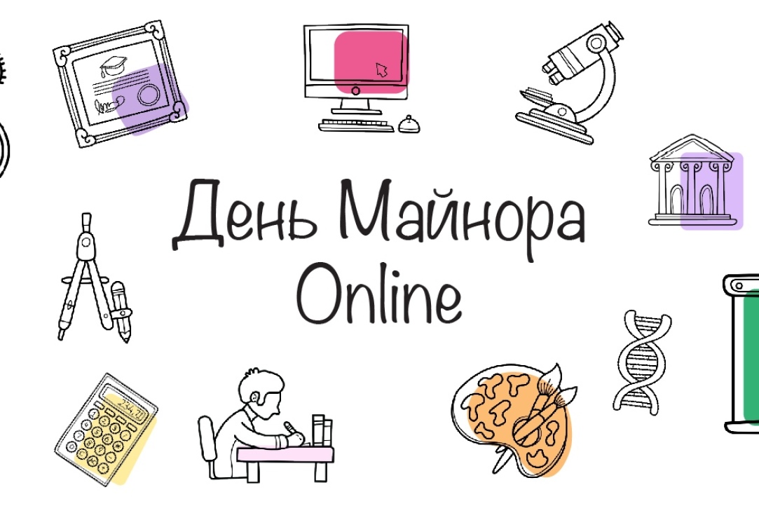 «День майнора Online» поможет первокурсникам в выборе траектории обучения